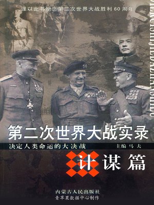 cover image of 第二次世界大战实录·计谋篇